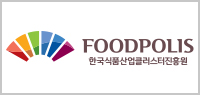 한국식품산업클러스터진흥원